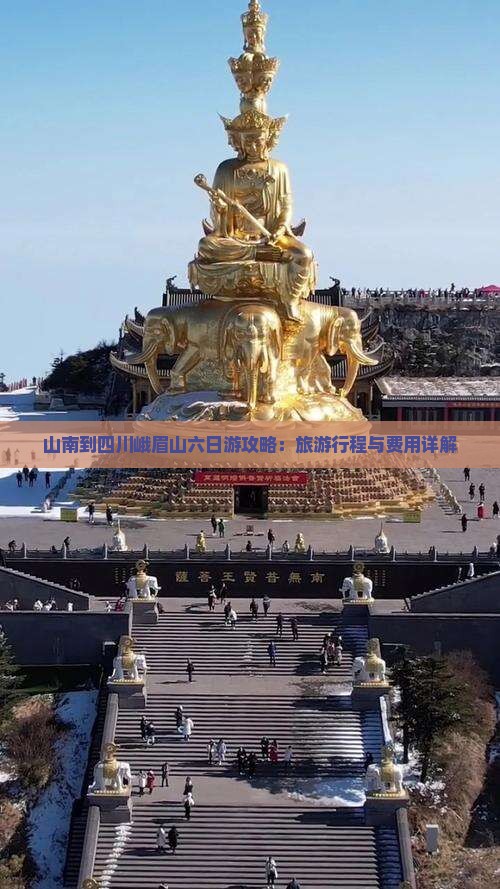 山南到四川峨眉山六日游