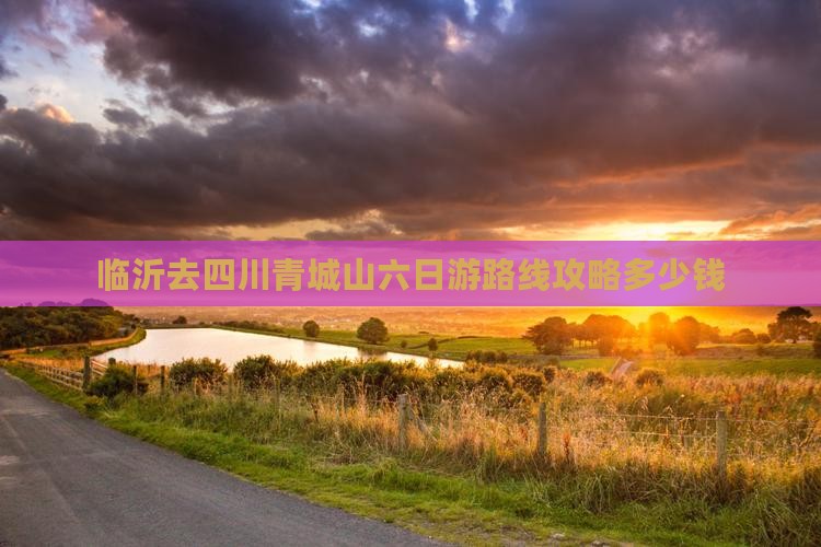 临沂去四川青城山六日游