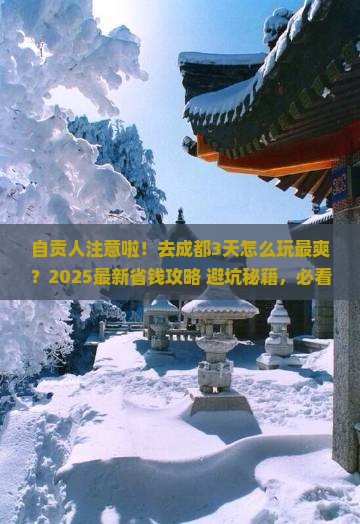 自贡去四川成都三日游