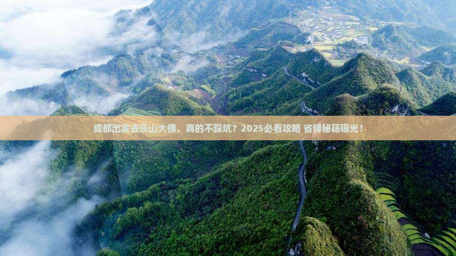 成都到四川乐山大佛攻略