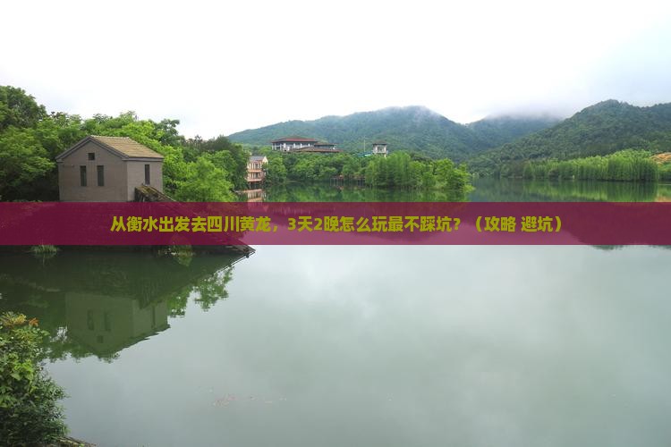 衡水去四川黄龙旅行社