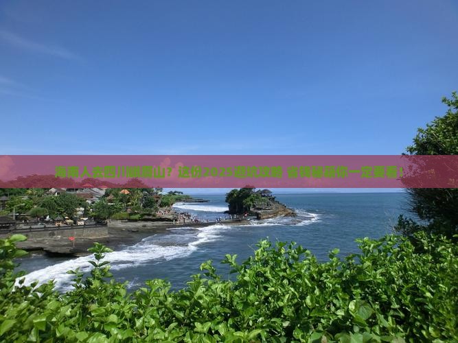 海南省直辖去四川峨眉山旅行社