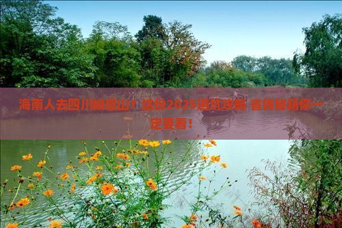 海南省直辖去四川峨眉山旅行社