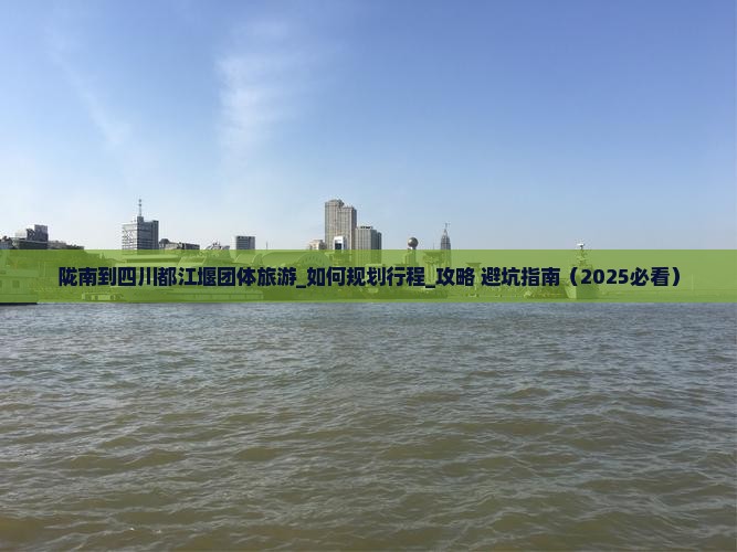 陇南到四川都江堰团体旅游
