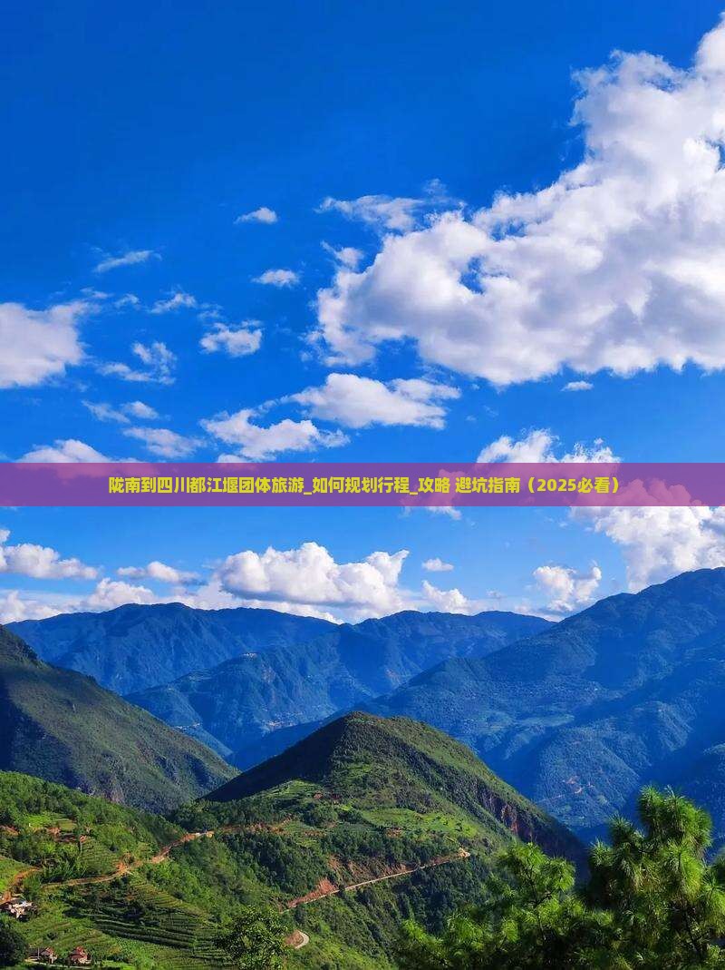 陇南到四川都江堰团体旅游