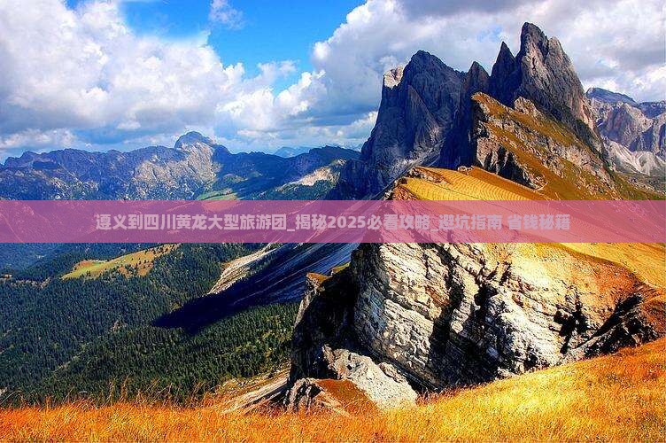 遵义到四川黄龙大型旅游团