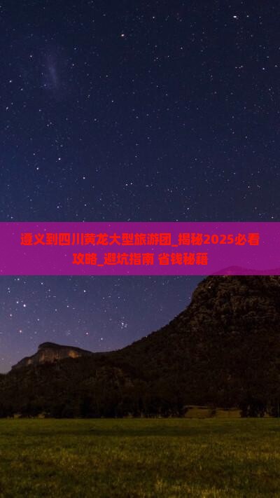 遵义到四川黄龙大型旅游团
