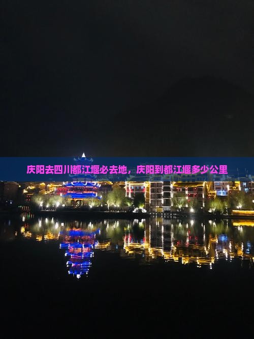 庆阳去四川都江堰必去地