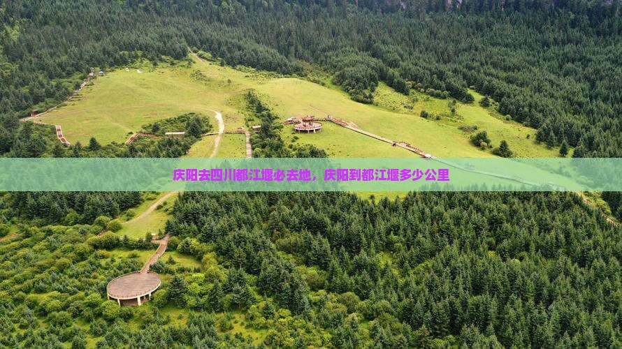 庆阳去四川都江堰必去地