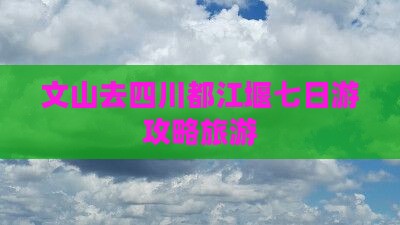文山去四川都江堰七日游