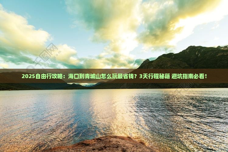 海口到四川青城山自由行