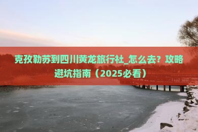 克孜勒苏到四川黄龙旅行社