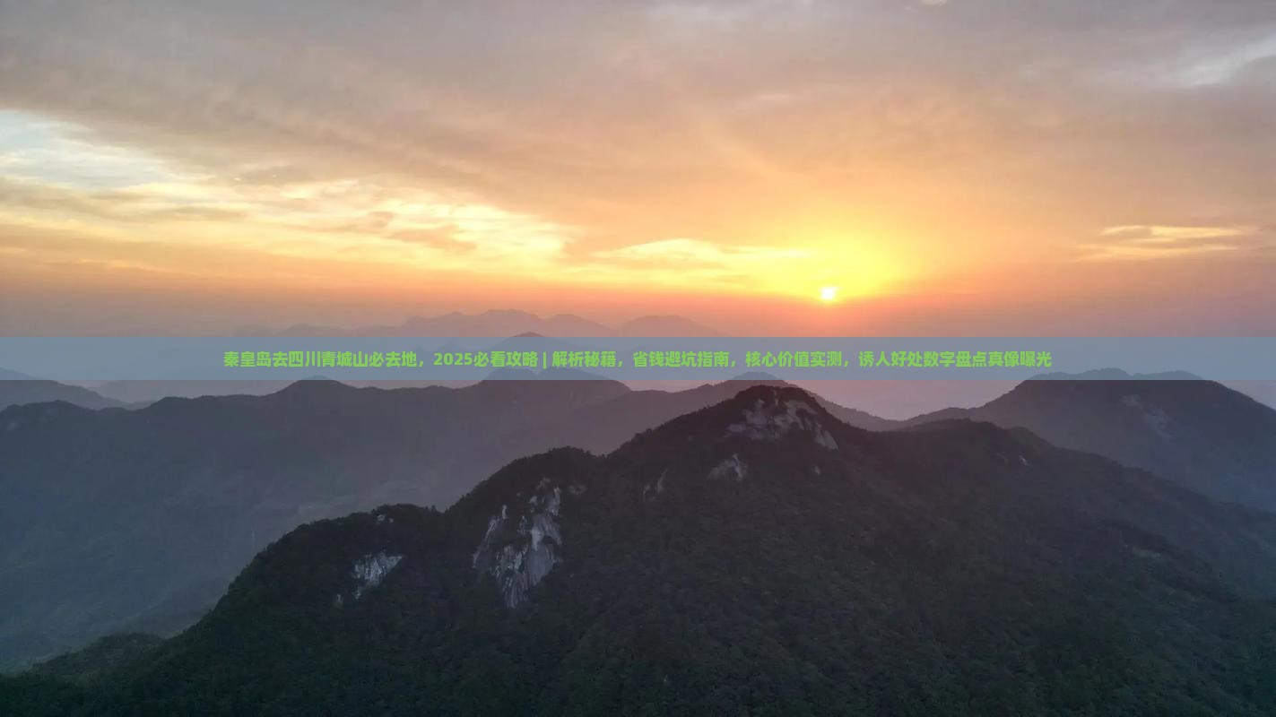 秦皇岛去四川青城山必去地