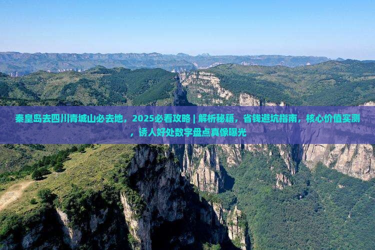 秦皇岛去四川青城山必去地