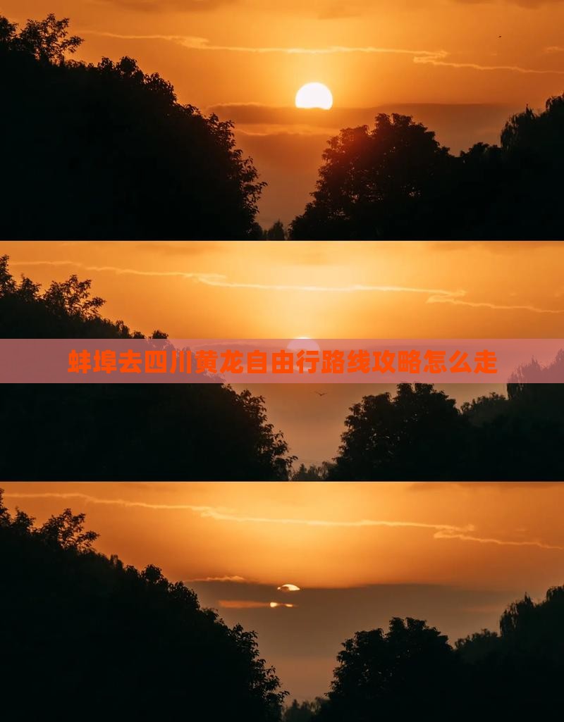 蚌埠去四川黄龙自由行