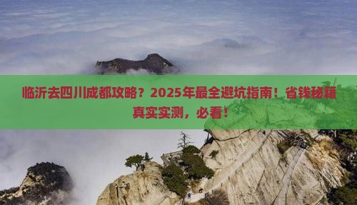 临沂去四川成都攻略