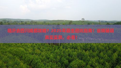 临沂去四川成都攻略