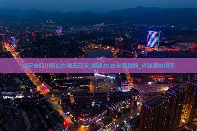 咸宁去四川乐山大佛五日游