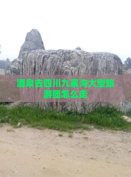 酒泉去四川九寨沟大型旅游团