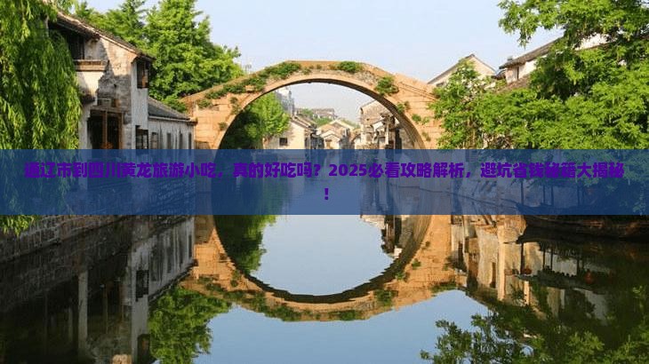 通辽市到四川黄龙旅游小吃 通辽市到四川黄龙旅游小吃