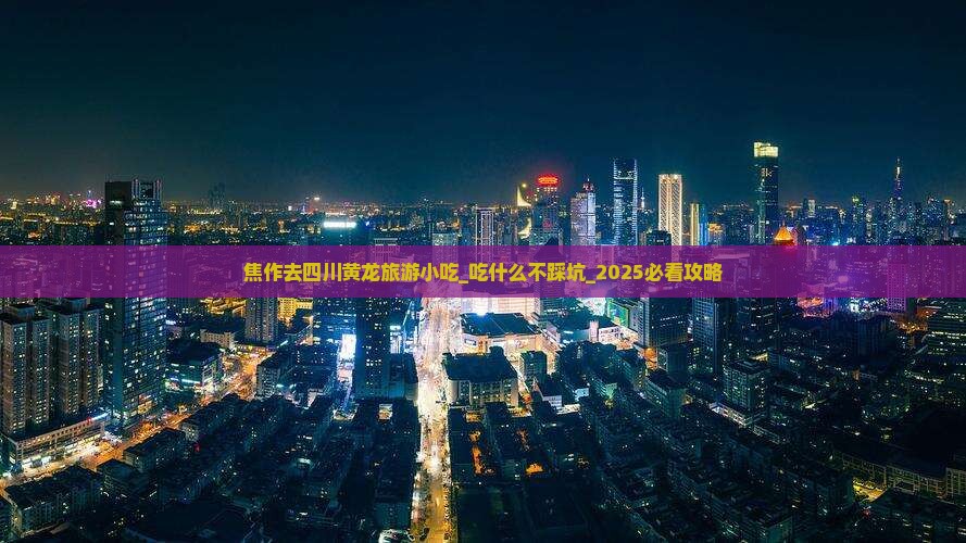 焦作去四川黄龙旅游小吃