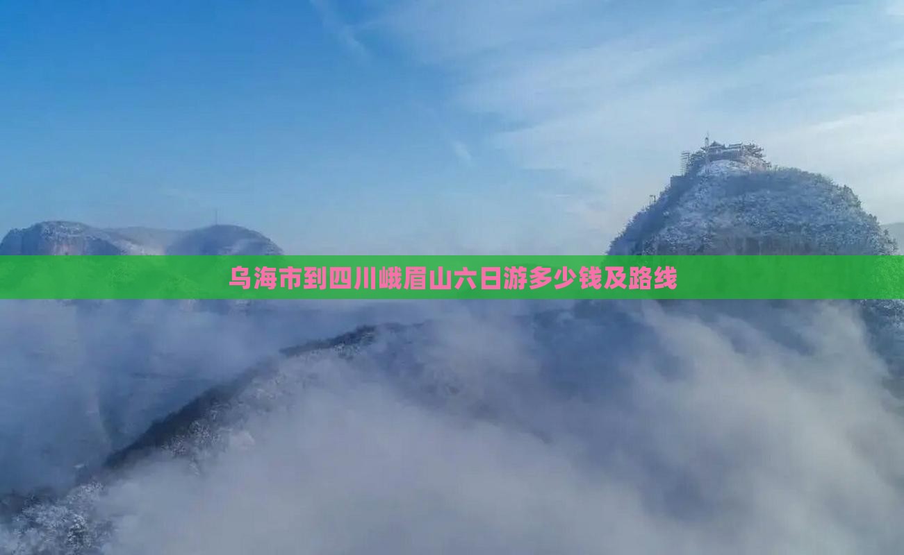乌海市到四川峨眉山六日游