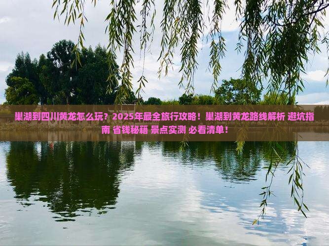 巢湖到四川黄龙哪里玩