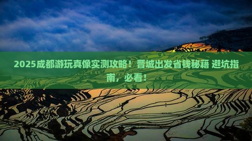 晋城去四川成都哪里玩