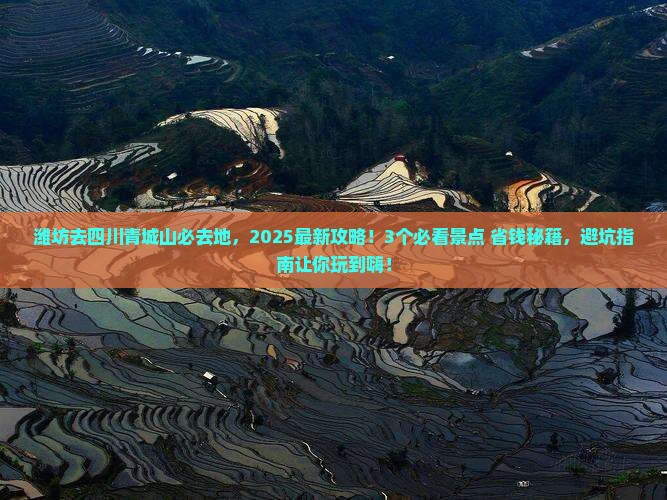 潍坊去四川青城山必去地