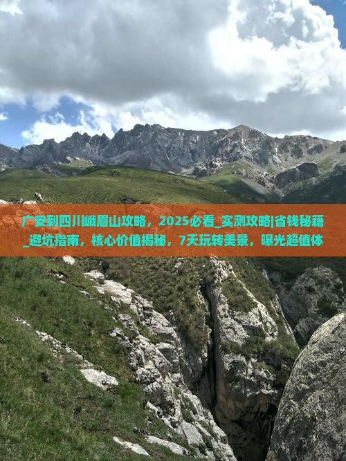 广安到四川峨眉山攻略