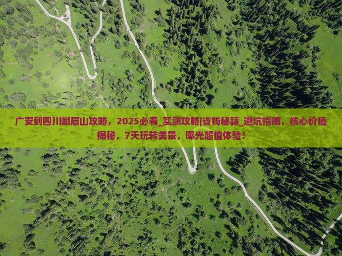 广安到四川峨眉山攻略