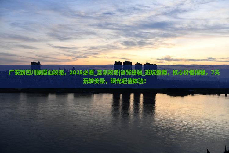 广安到四川峨眉山攻略