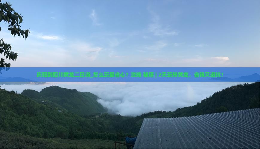庆阳到四川黄龙二日游