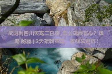 庆阳到四川黄龙二日游