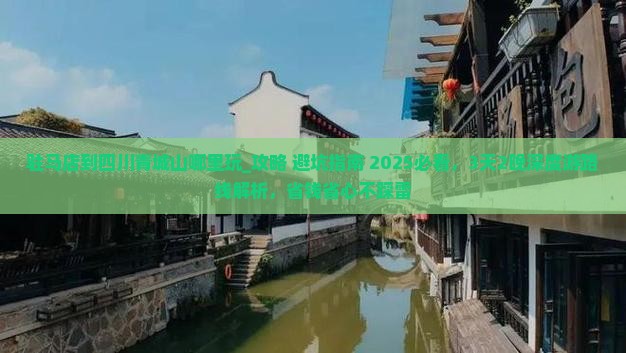 驻马店到四川青城山哪里玩 驻马店到四川青城山哪里玩