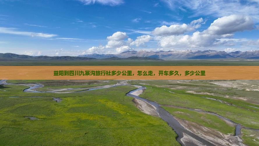 益阳到四川九寨沟旅行社