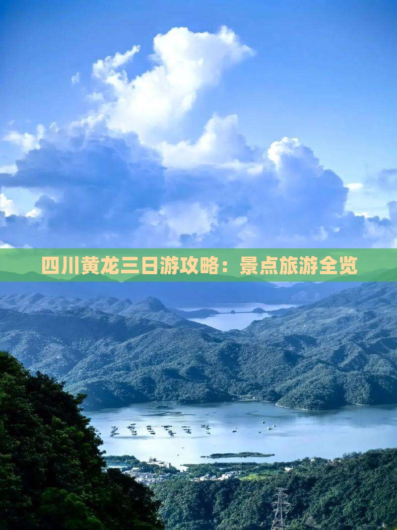 海北去四川黄龙三日游