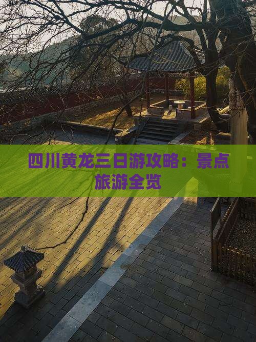 海北去四川黄龙三日游