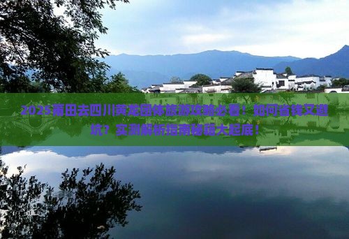 莆田去四川黄龙团体旅游