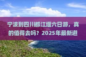 宁波到四川都江堰六日游