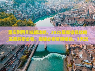 重庆到四川成都攻略