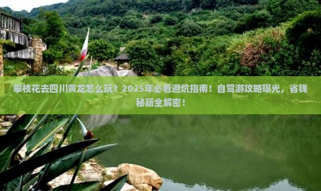 攀枝花去四川黄龙旅行社