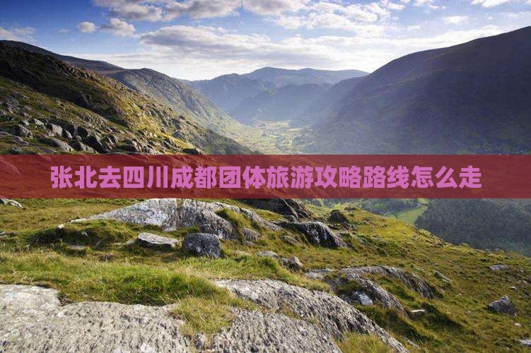 张北去四川成都团体旅游