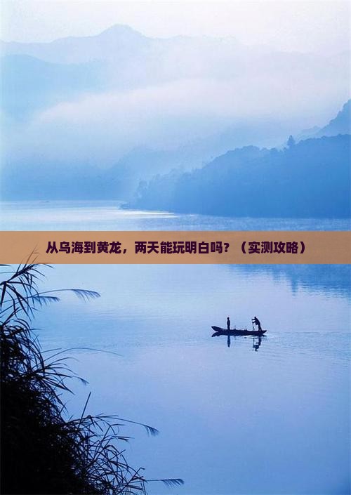 乌海市到四川黄龙二日游