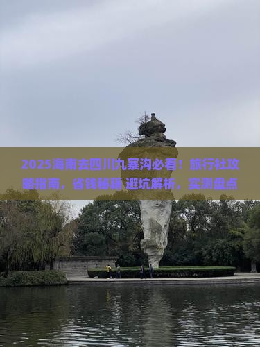 海南去四川九寨沟旅行社