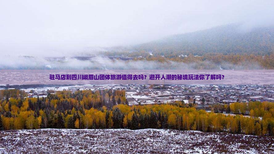 驻马店到四川峨眉山团体旅游 驻马店到四川峨眉山团体旅游