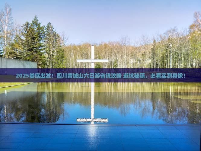 娄底到四川青城山六日游