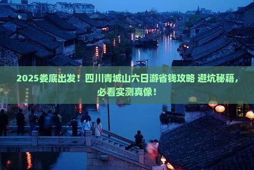 娄底到四川青城山六日游