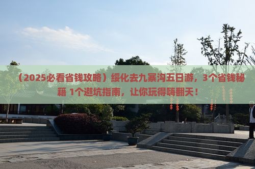绥化去四川九寨沟五日游