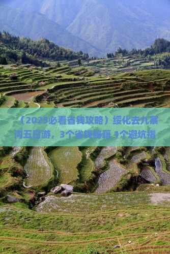 绥化去四川九寨沟五日游
